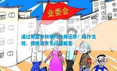 通过银监会和银行斟酌还款：操作流程、模板及常睹题目解答